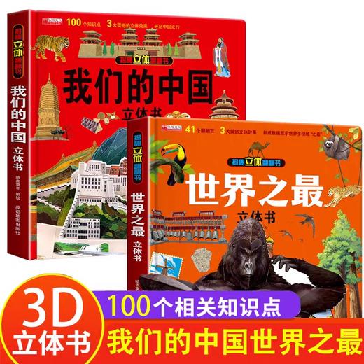 我们的中国+世界之最3d立体书揭秘立体翻翻书儿童科普百科绘本故事书3-6-小学生一年级硬壳8-10岁以上图书百科读物 商品图0