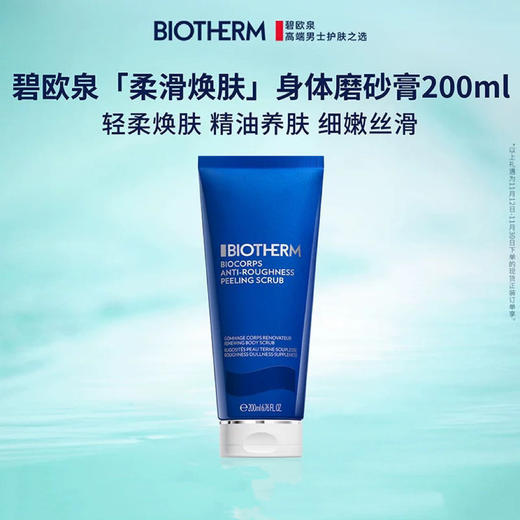 1楼碧欧泉柔滑焕肤身体磨砂膏200ML 商品图0