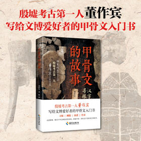 甲骨文的故事：写给文博爱好者的甲骨文入门书