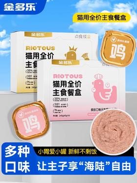 新品上市金多乐主食罐餐盒慕斯质地绵密小鸟胃易舔猫粮全价成幼猫咪湿粮营罐
