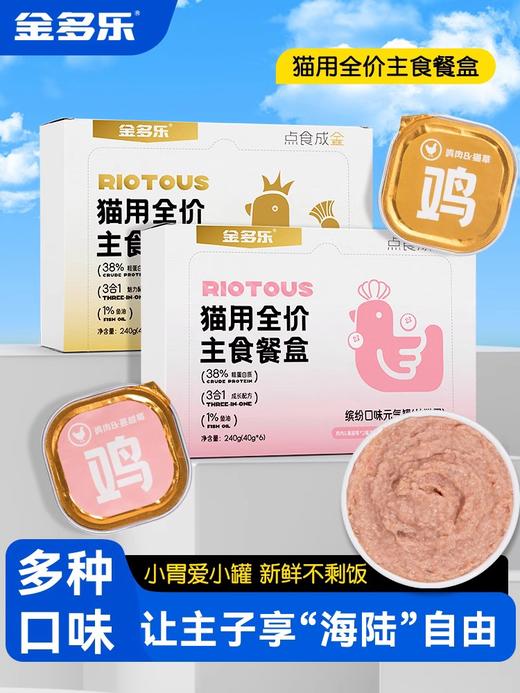 新品上市金多乐主食罐餐盒慕斯质地绵密小鸟胃易舔猫粮全价成幼猫咪湿粮营罐 商品图0