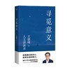 寻觅意义 复旦大学王德峰教授力作 小嘉推荐 火遍全网演讲合集 他用四十多年中西方哲学修养帮你厘清现实的迷雾 正版书籍 商品缩略图2