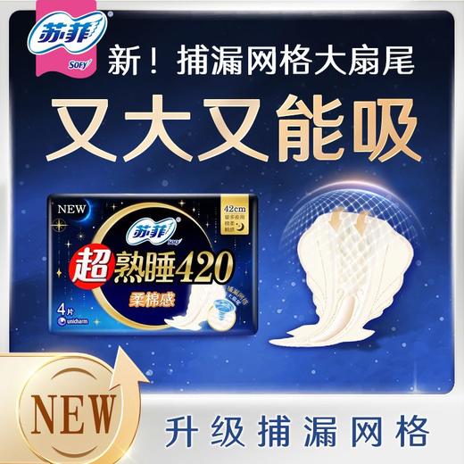 苏菲4片420mm立体护围柔棉夜用洁翼型卫生巾（新老包装随机） 商品图0