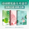 《叶嘉莹说诗词之美+迦陵谈词+诗词大先生：叶嘉莹的诗教人生》（全3册） 商品缩略图0