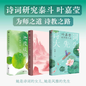 《叶嘉莹说诗词之美+迦陵谈词+诗词大先生：叶嘉莹的诗教人生》（全3册）