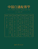 店铺推荐  李寻 楚乔著  中国白酒配餐学   西北大学出版社 商品缩略图1