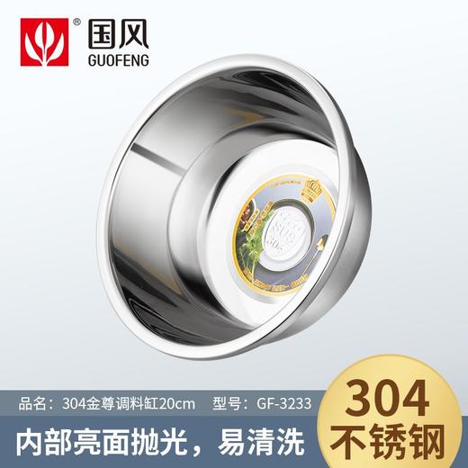 国风20cm304金尊调料缸GF-3233 商品图0