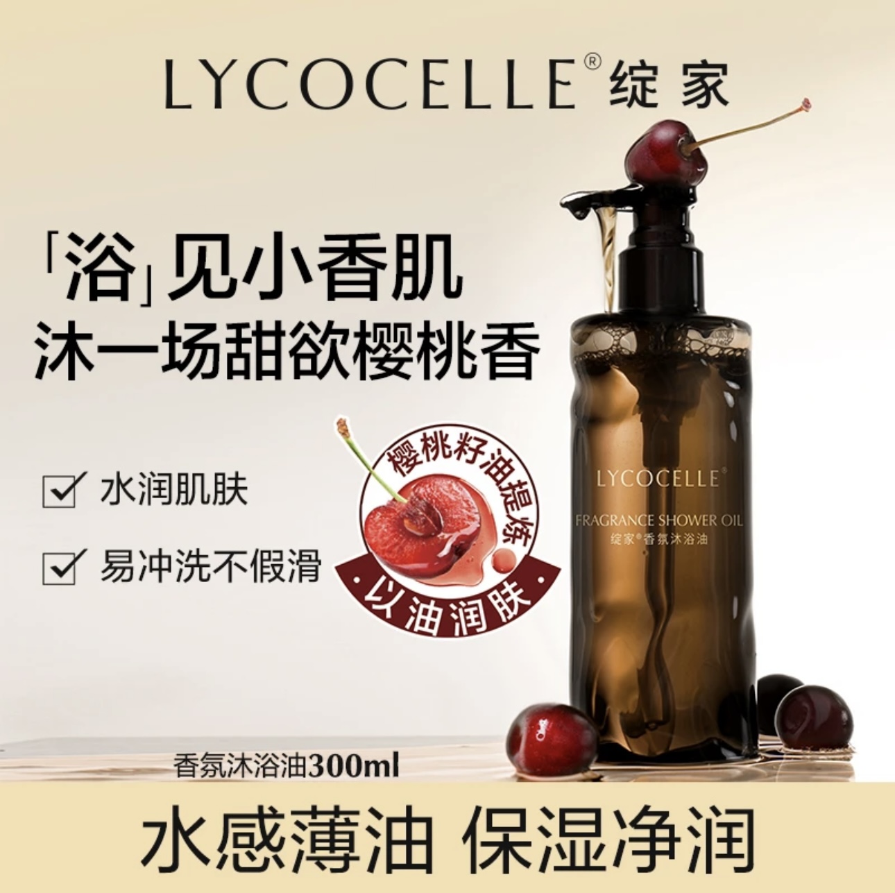 绽家香氛沐浴油（烟熏樱桃木）300ml