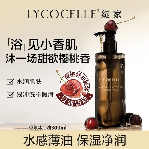[屁侠推荐]绽家香氛沐浴油烟熏樱桃木 水感薄油 氨基酸表活 300ml 商品图1