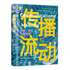 传播与流动：移民、手机与集装箱（新闻与传播学译丛·学术前沿系列） 商品缩略图1