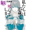 【中商原版】如果我们将在25岁死去 日本科幻小说 砂川雨路 末世婚配鼓励生育家暴亲密关系 日文原版日韩 私たちは25歳で死んでしまう 商品缩略图0