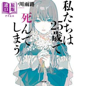 【中商原版】如果我们将在25岁死去 日本科幻小说 砂川雨路 末世婚配鼓励生育家暴亲密关系 日文原版日韩 私たちは25歳で死んでしまう