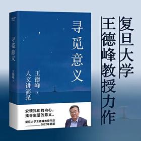 寻觅意义 复旦大学王德峰教授力作 小嘉推荐 火遍全网演讲合集 他用四十多年中西方哲学修养帮你厘清现实的迷雾 正版书籍