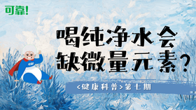 第七期 - 喝纯净水容易缺乏微量元素？