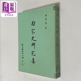 【中商原版】南宋史研究集 港台原版 黄宽重 新文丰出版