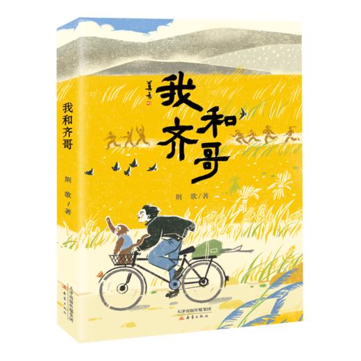 我和齐哥 商品图0