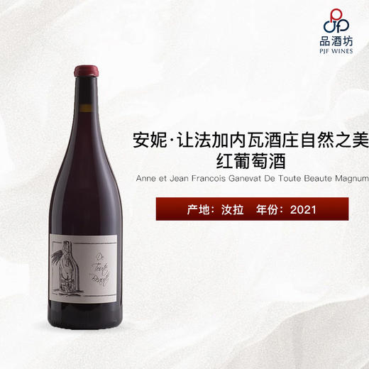 2021 Anne et Jean Francois Ganevat De Toute Beaute Magnum 安妮·让法加内瓦酒庄自然之美红葡萄酒（大瓶装） 商品图0