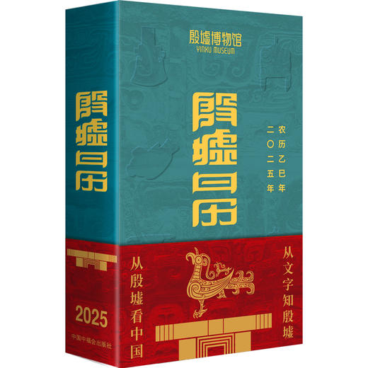 殷墟日历2025 赠帆布袋礼品袋海报 殷墟博物馆蛇年献礼 从文字知殷墟 从殷墟看中国 商品图2