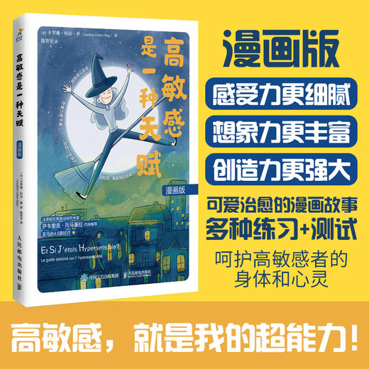 高敏感是一种天赋 漫画版 高敏感是你的天赋漫画版书籍心理学书籍玻璃心高敏感孩子精神内耗高敏感人群高敏感优势 商品图0