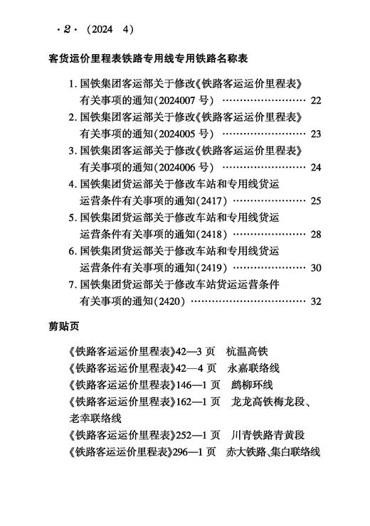 31642-6  铁路客货运输（2024 4） 商品图2
