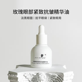 玫瑰眼部紧致抗皱精华油 10ml/瓶 紧致 淡化细纹 改善黑眼圈