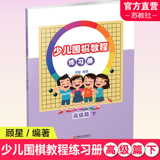 少儿围棋教程练习册 高级篇下 含解题视频 儿童围棋习题集 开拓思维训练 江苏凤凰教育出版社 商品图0