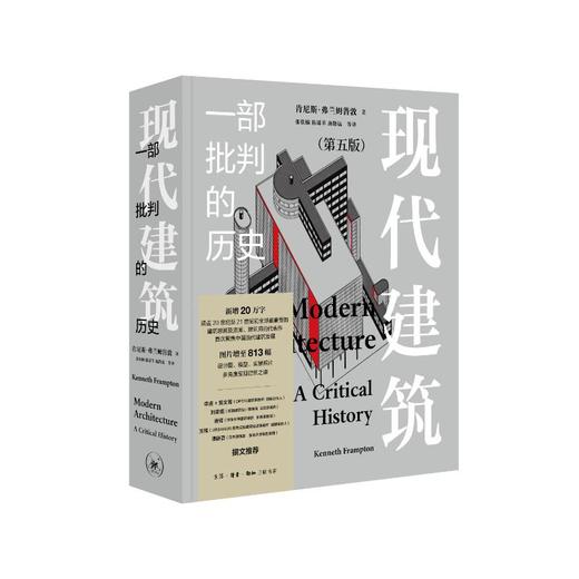 现代建筑 一部批判的历史(第五版) 商品图0