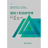 建设工程造价管理（普通高等教育土木与交通类“十四五”新形态教材） 商品缩略图0