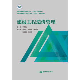 建设工程造价管理（普通高等教育土木与交通类“十四五”新形态教材）