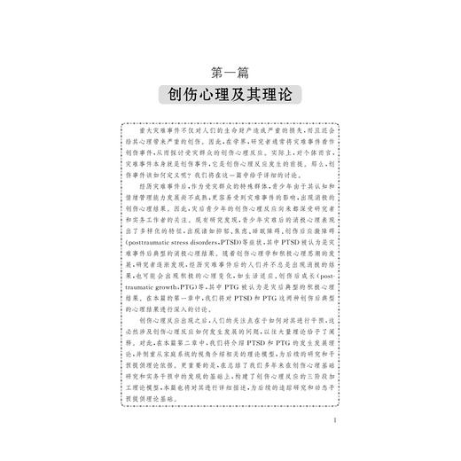 重大灾难后青少年创伤心理康复的家庭机制研究/周宵著/浙江大学出版社 商品图1