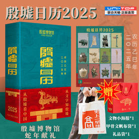 殷墟日历2025 赠帆布袋礼品袋海报 殷墟博物馆蛇年献礼 从文字知殷墟 从殷墟看中国