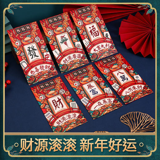 超值12个装【辞旧迎新蛇年】新年红包新年创意国潮麻将红包春节过年个性利是封红包袋长辈拜年。ry 商品图1