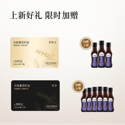 【囤油卡·冷淋】有机紫苏籽油100ml半年卡/年卡-会员专享 商品图1