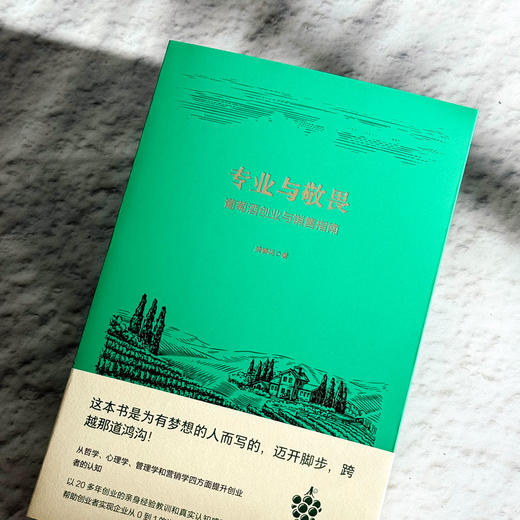 专业与敬畏 葡萄酒创业与销售指南 广东酒业功勋人物凌春鸣 商品图5