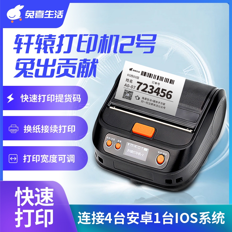 兔喜生活+轩辕打印机2号