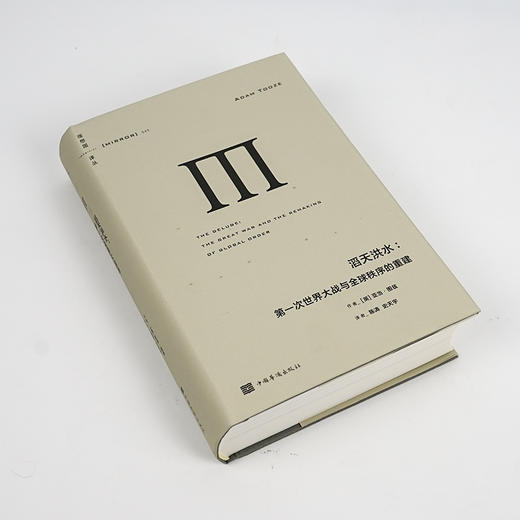 【英】亚当·图兹《滔天洪水：第一次世界大战与全球秩序的重建》 商品图1