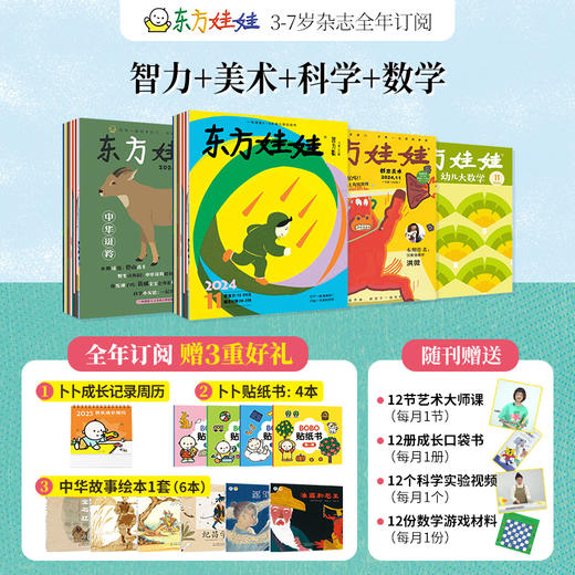 3-8岁 东方娃娃 全年订阅12期 商品图2