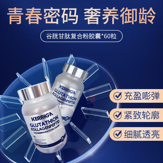 【德国原装进口】KERRIGA媚力肽GSH抗老胶囊  紧致淡纹 抗衰驻颜 年龄静止实力派 商品图0