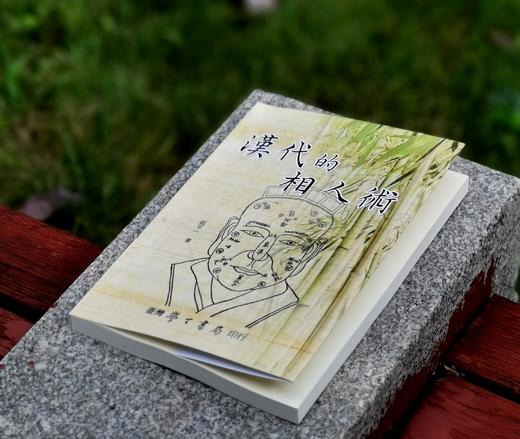 《汉代相人术》，平装，32开，祝平一著，学生书局2016年一版二印，售价78元。 商品图1