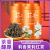 莉香茉莉红茶（茉莉金骏眉） 商品缩略图0