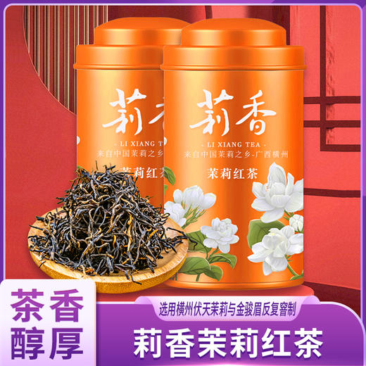 莉香茉莉红茶（茉莉金骏眉） 商品图0