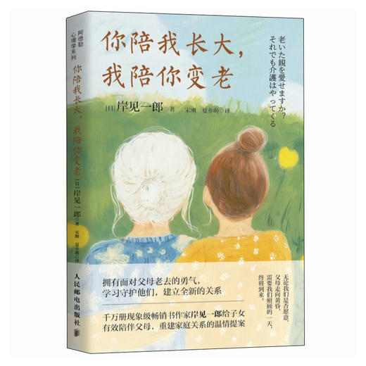 你陪我长大 我陪你变老 被讨厌的勇气作者岸见一郎阿德勒心理学书籍伴你老去的勇气养老衰老原生家庭 商品图1