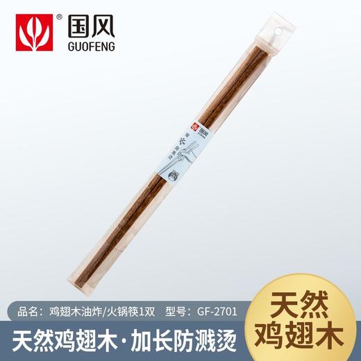 国风1双鸡翅木油炸/火锅筷GF-2701 商品图0