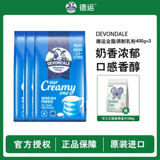 品牌直发！早晚一杯 🥛补充全家日常营养 【Devondale德运奶粉400g*3+可士兰速食燕麦片】 无添加剂💯还原牛奶最天然味道，澳洲国民奶品！可冷水冲泡！ 商品图0