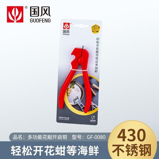 国风多功能花蚶开启钳GF-0080# 商品图0