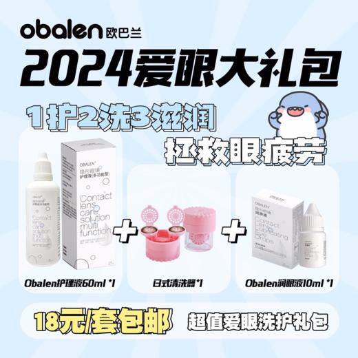 专业美瞳洗护套餐  给眼睛心呵护 超值爱眼洗护礼包 商品图0