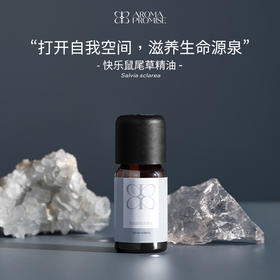 快乐鼠尾草10ml清新干燥香甜的青草味 养护神经系统 安宁平静