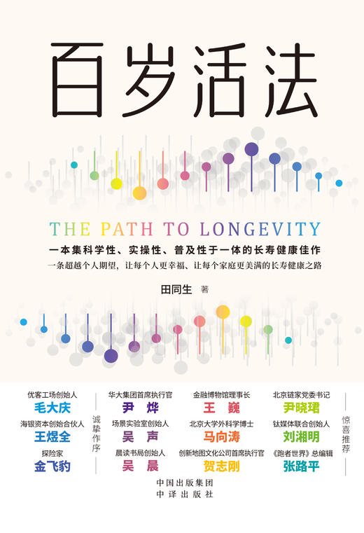 百岁活法:毛大庆 王煜全 金飞豹  作序    尹烨王巍尹晓珺吴声马向涛刘湘明吴晨贺志刚张路平 联袂力荐 商品图2