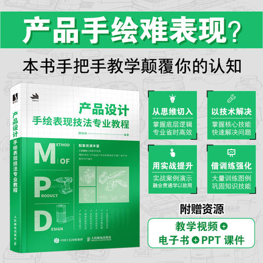 产品设计手绘表现技法专业教程 工业产品设计手绘教程产品设计临摹实例绘制技法马克笔工业设计效果图快题表现 商品图0