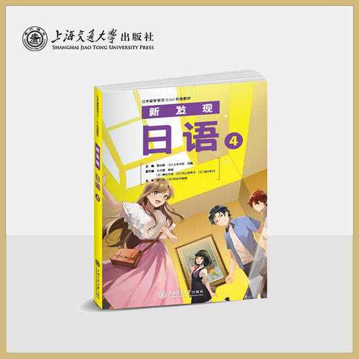 日本留学考试（EJU）标准教材 新发现日语4 商品图0